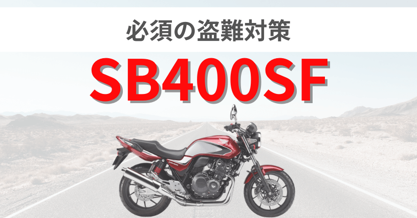 cb400sfスーパーフォア盗難対策