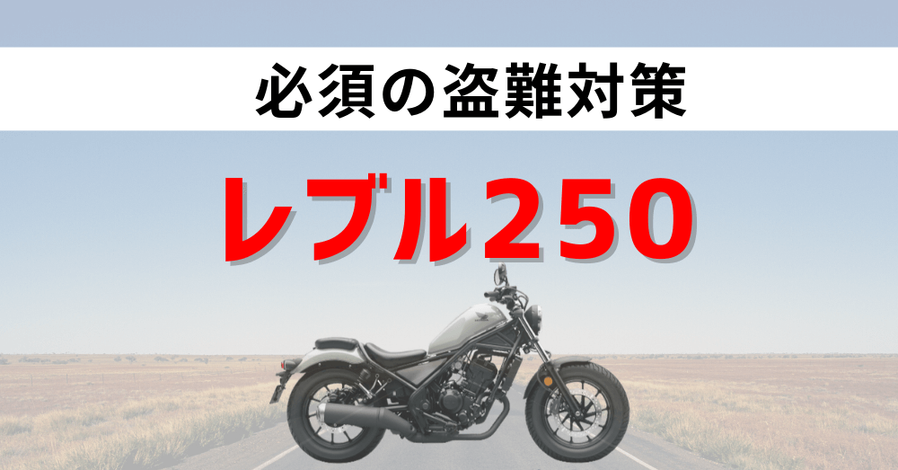 レブル250盗難対策