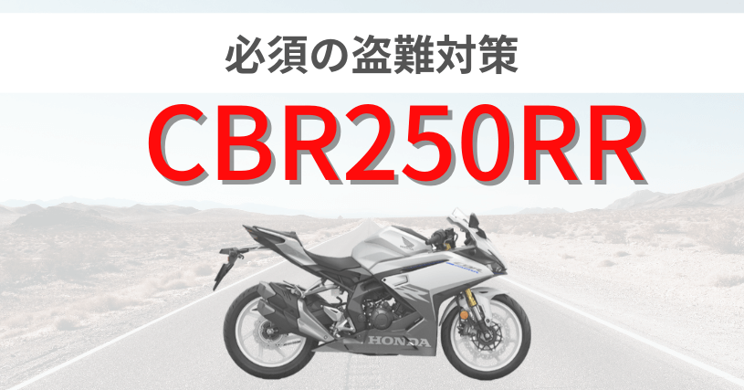 CBR250RRの盗難対策