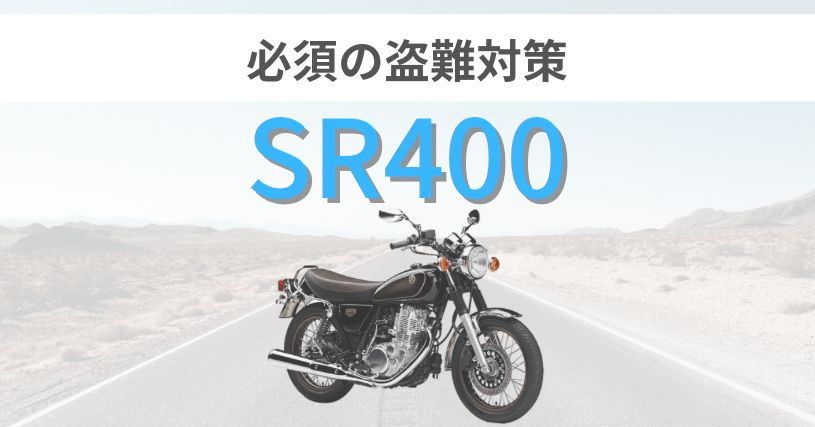 SR400の盗難対策