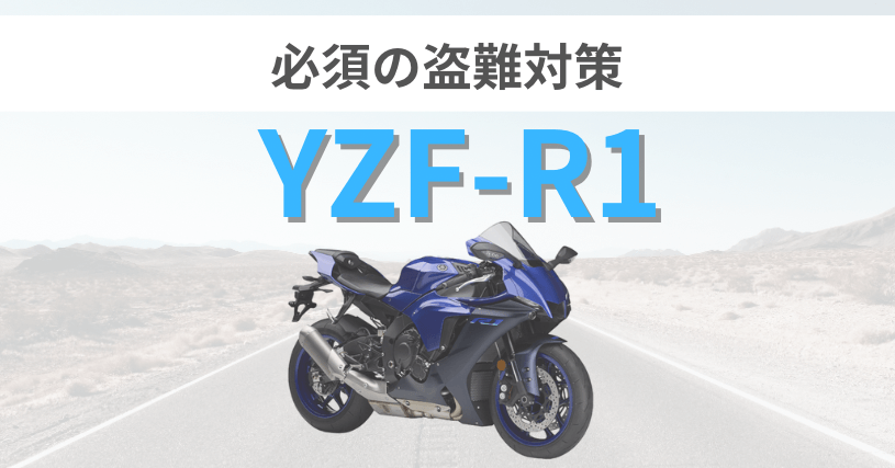YZF-R1の盗難対策