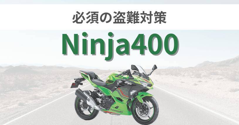 Ninja400アイキャッチ