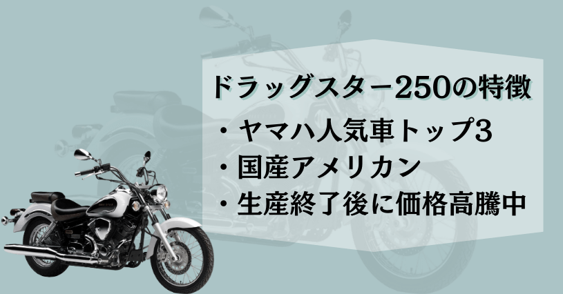 ドラッグスター250の特徴 