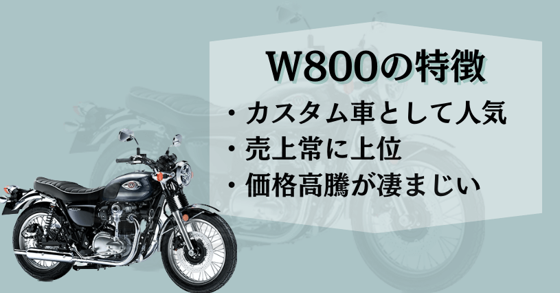 W800特徴