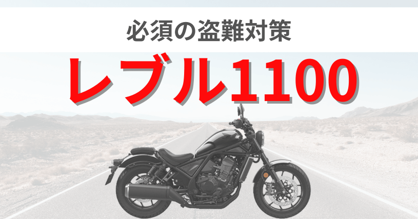 レブル1100盗難対策