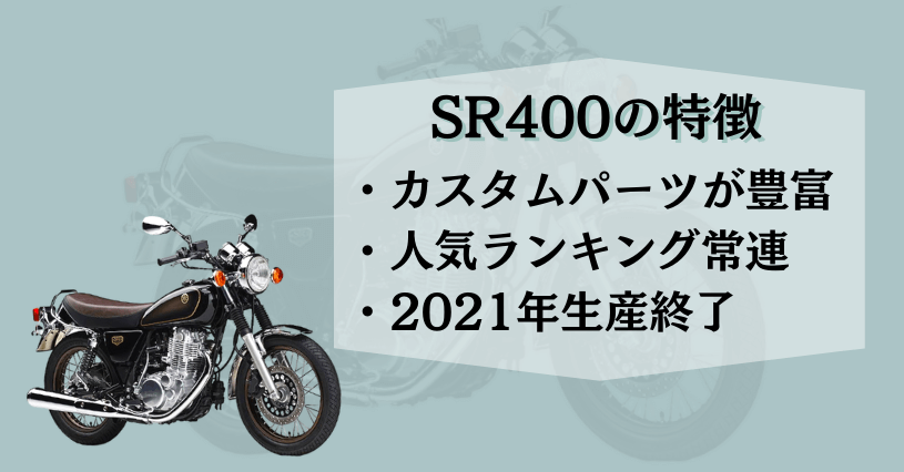 SR400特徴