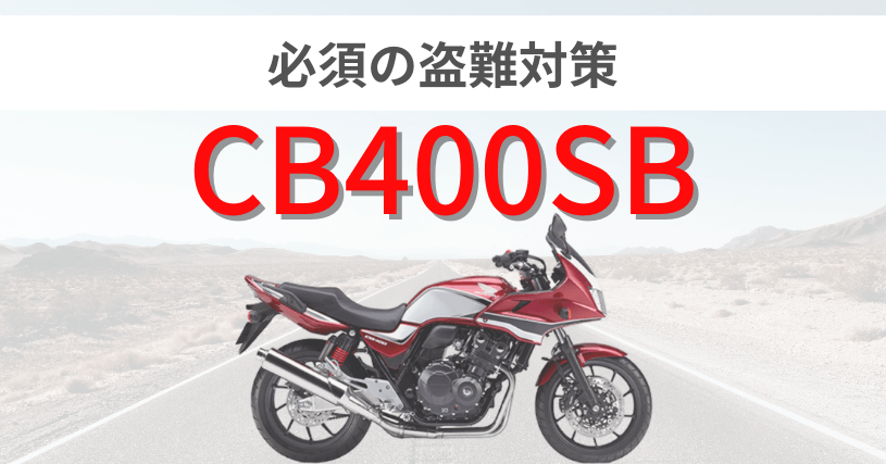 CB400SB盗難対策