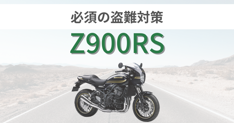 Z900RS盗難対策