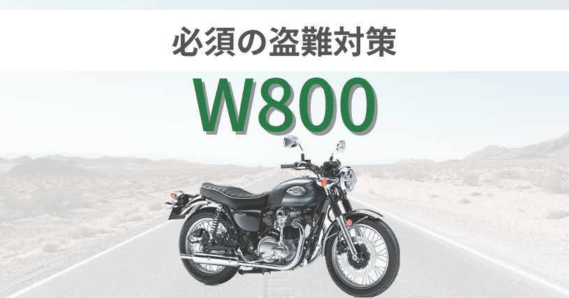 W800盗難対策