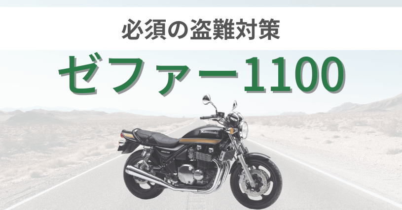 ゼファー1100の盗難対策