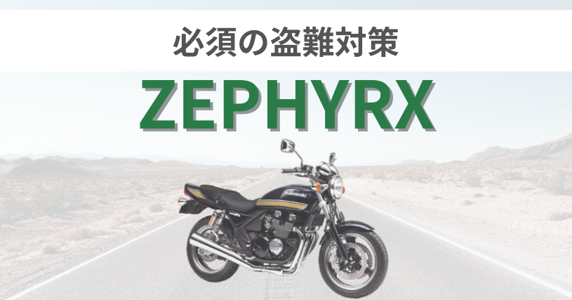 ZEPHYRX盗難対策