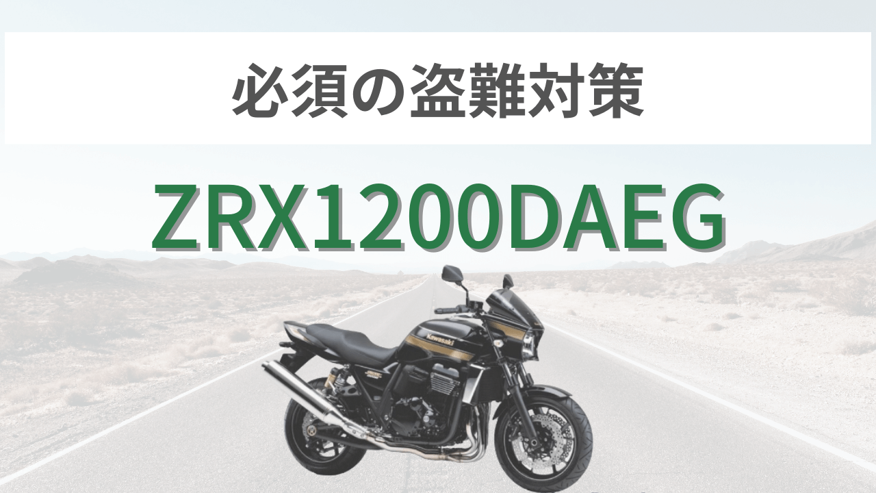 zrx1200daegの盗難対策