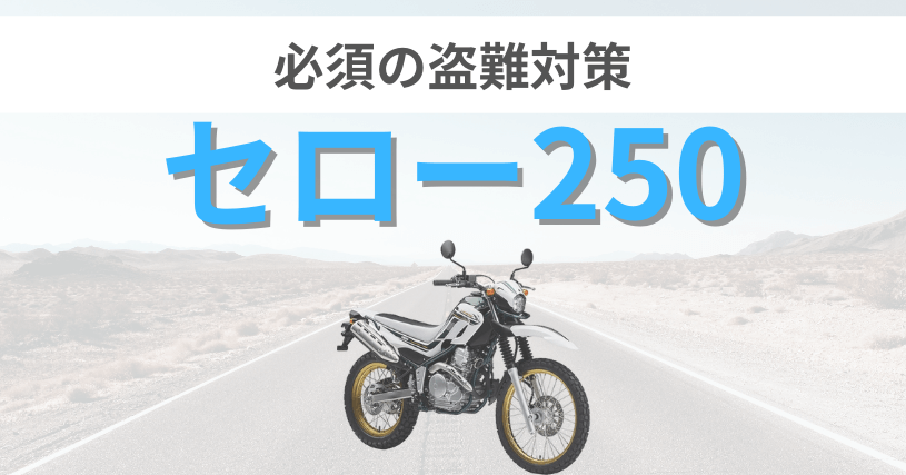 セロー２５０盗難