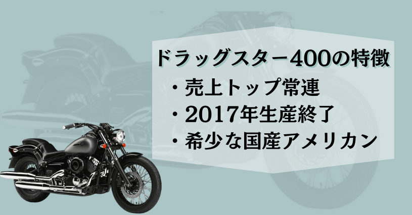 ドラッグスター400特徴