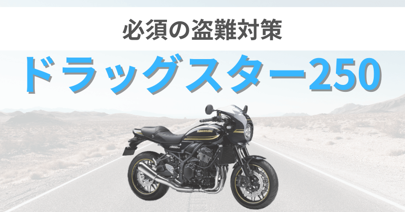 ドラッグスター250盗難対策