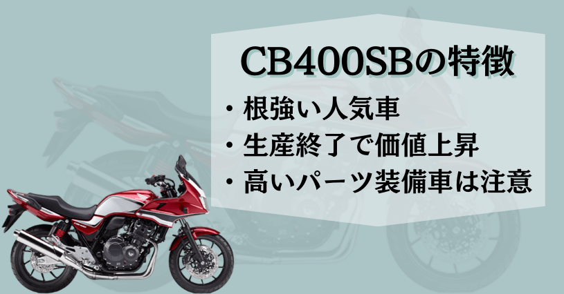 CB400SB特徴