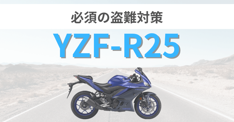 YZF-R25の盗難対策