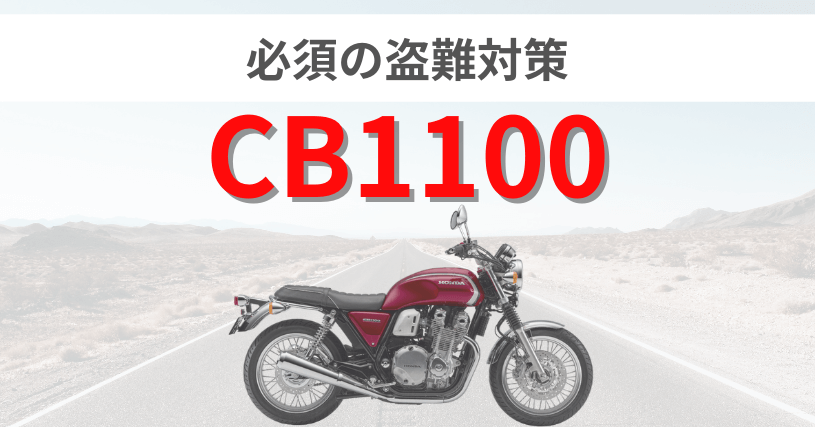 CB1100盗難対策