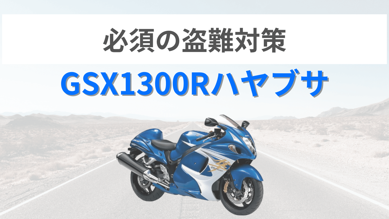 gsx1300rハヤブサの盗難対策