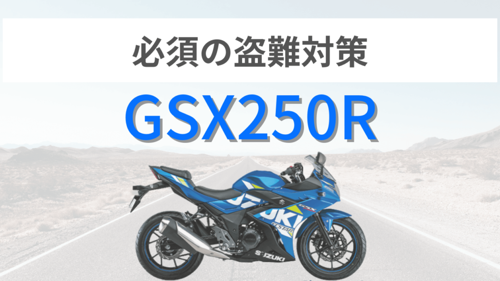 gsx250rの盗難対策