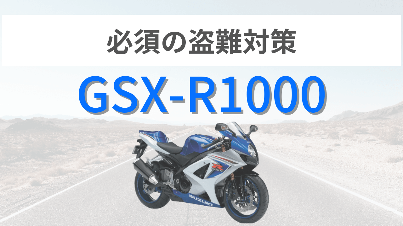 gsxr1000の盗難対策