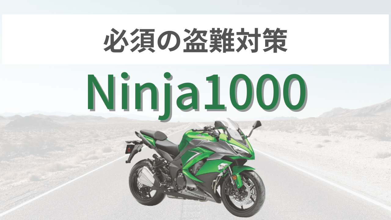 ninja1000の盗難対策