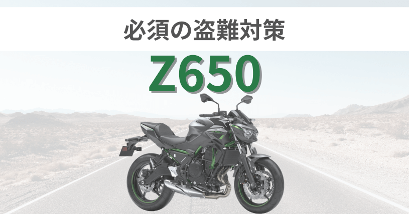 Z650盗難対策