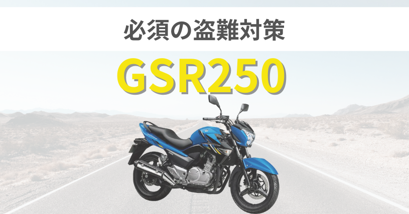 GSR250盗難対策