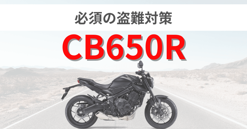 CB650R盗難対策