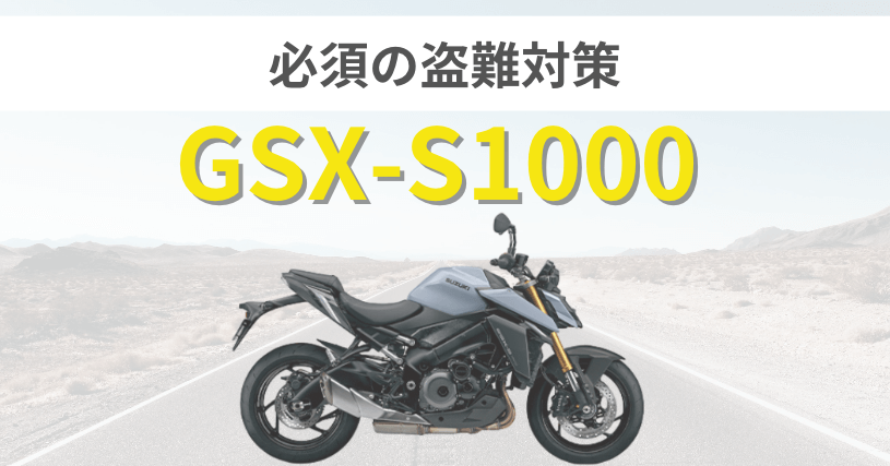 GSX-S1000盗難対策