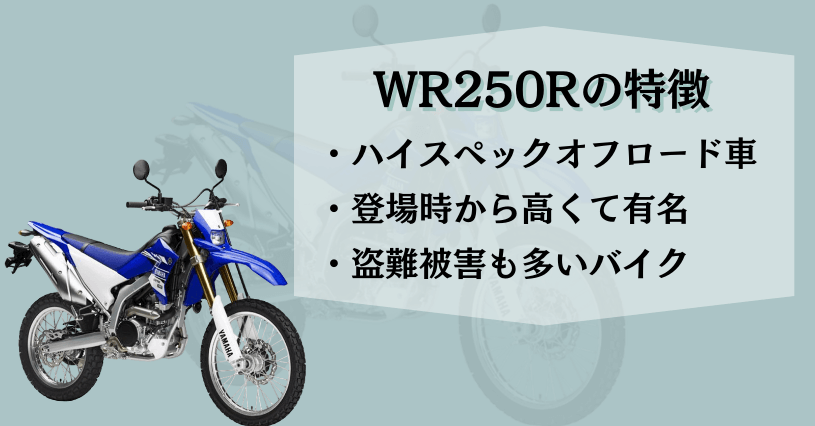 WR250R特徴