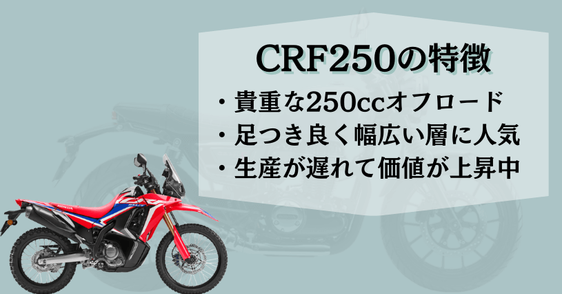 CRF250特徴
