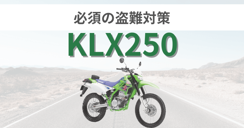 KLX250盗難対策