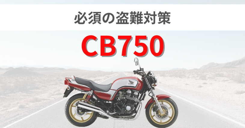 CB750盗難対策