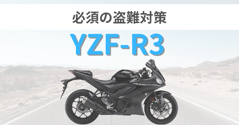 YZF-R3盗難対策