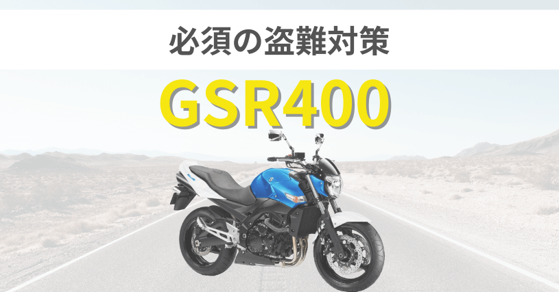 GSR400盗難対策