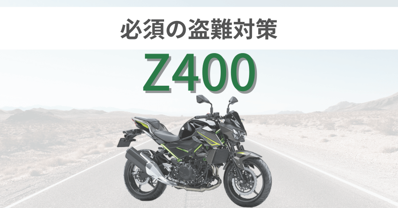 Z400盗難対策