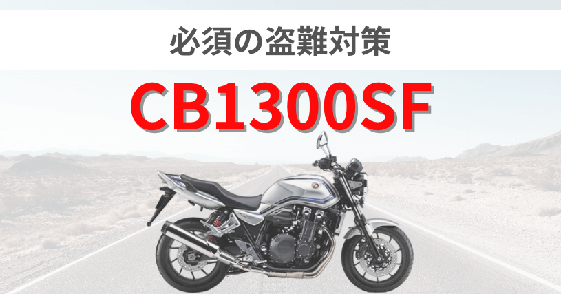 CB1300SF盗難対策