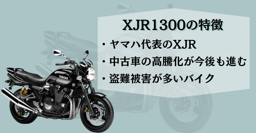 XJR1300特徴