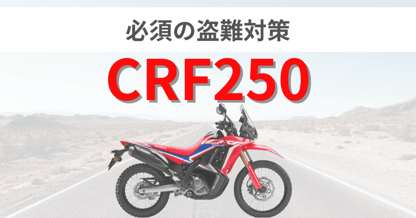 CRF250盗難対策