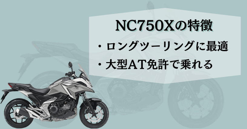 NC750X特徴