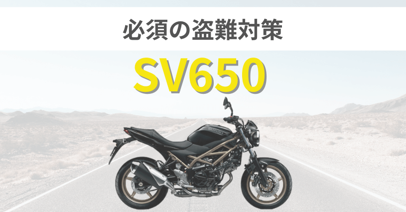 SV650盗難対策