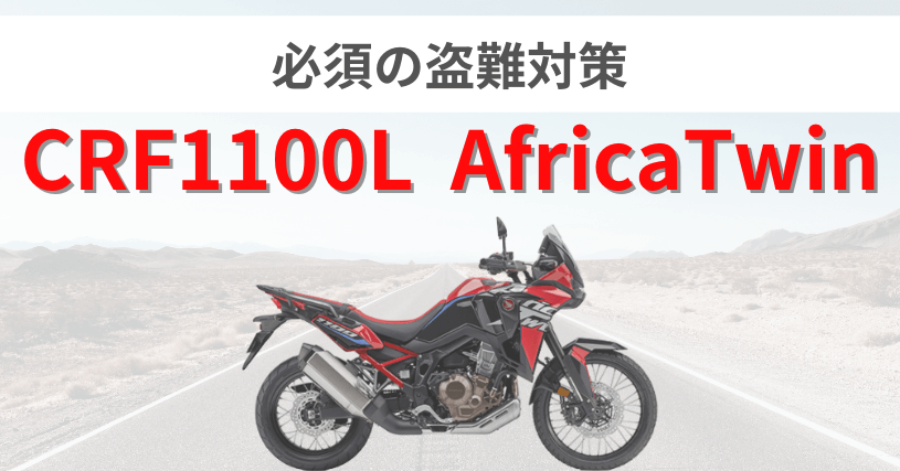 CRF1100L Africa Twin盗難対策