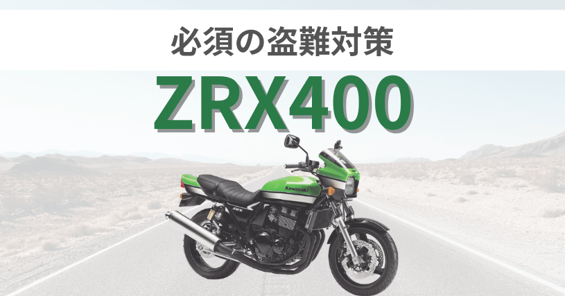 ZRX400盗難対策