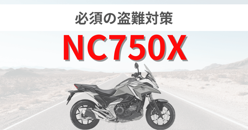 NC750X盗難対策