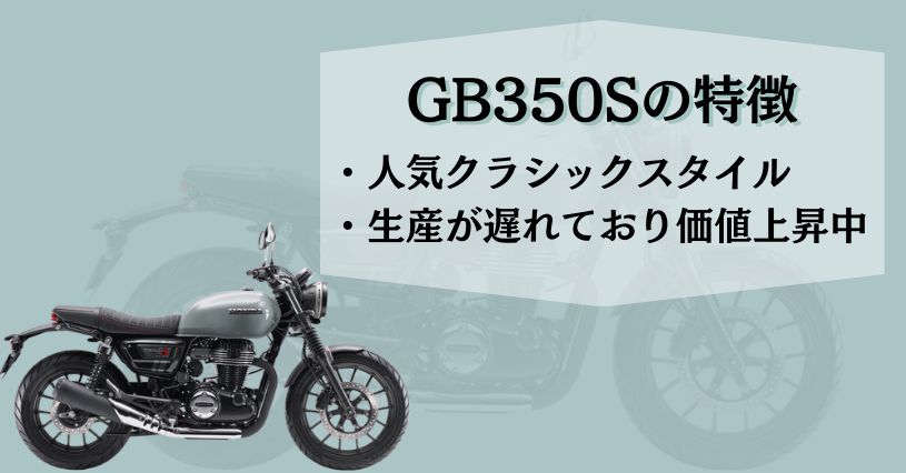 GB350S特徴