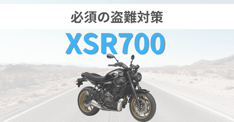 XSR700盗難対策