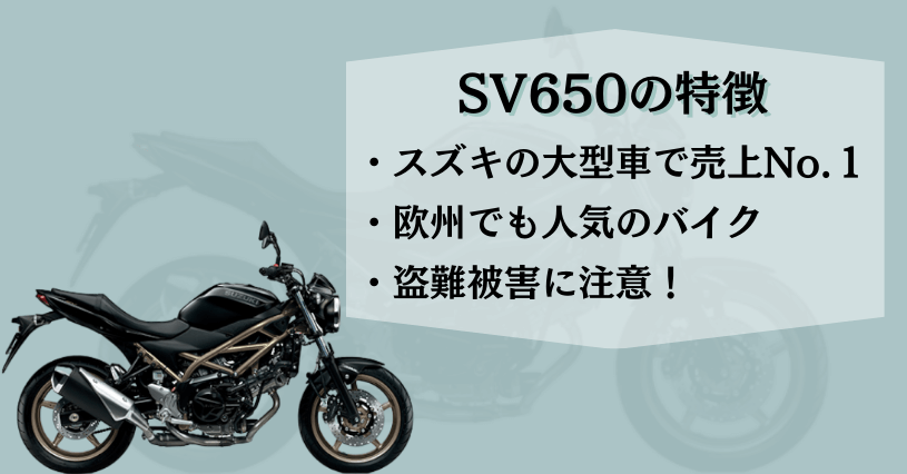 SV650特徴