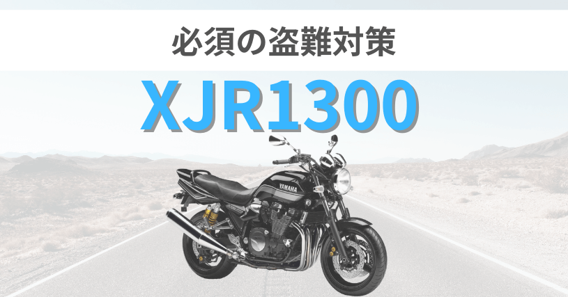 XJR1300盗難対策