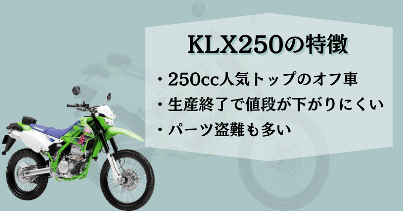 KLX250特徴